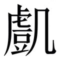 凱字意思|凱